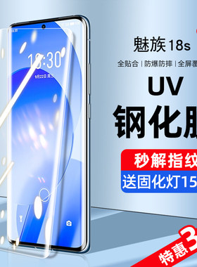 魅族18s系列新UV全胶钢化膜