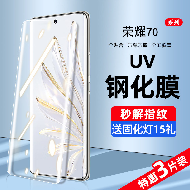 适用华为荣耀70钢化膜uv手机膜70pro防窥膜水凝全屏覆盖抗蓝光por+曲面全包边honor七十全胶防偷窥屏保护贴膜