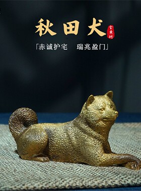 箐铜记《秋田犬》狗狗全铜摆件家居装饰品客厅玄关办公室宠物纪念