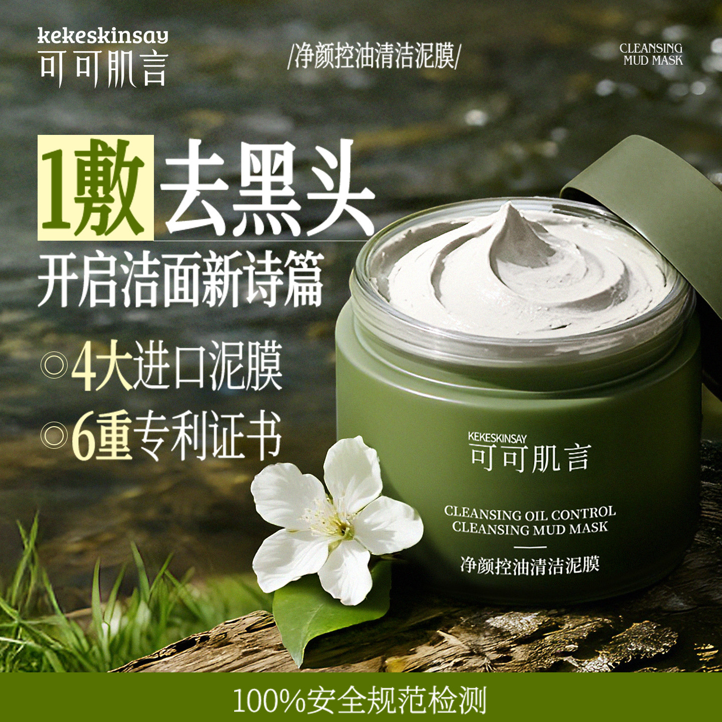 KEKE SKIN SAY/可可肌言净颜控油清洁泥膜祛痘保湿去角质清洁泥膜