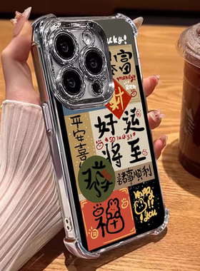 好运将至气囊防摔适用苹果17promax手机壳iphone16plus软套电镀15pm文字中国风14硅胶全包15pro女xs xr12定制