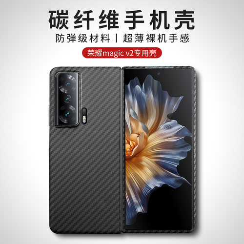 碳纤维纹超薄荣耀magicV2手机壳