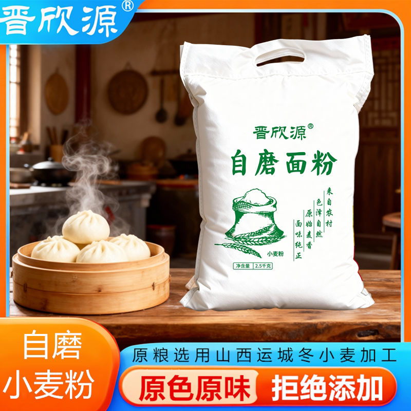 晋欣源山西农家自磨面粉5斤通用面粉白面原色原味小麦粉馒头包子