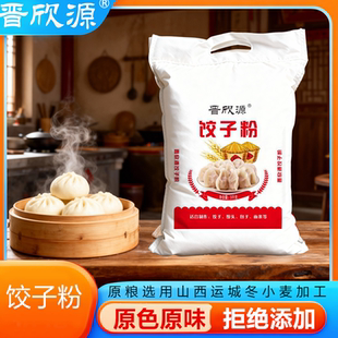 晋欣源饺子粉水饺粉面粉家用小麦粉馒头包子面条粉白面粉高筋粉