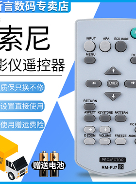 君镜适用于索尼投影机仪RM-PJ7遥控器RM-PJ8,VPL-EX221 241 271 225 245 251 VPL-SW535 VPL-SX536 EX273