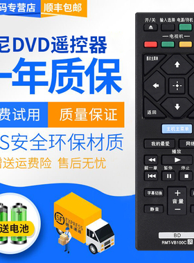君镜适用于原装SONY索尼BD蓝光DVD遥控器 RMT-VB200C BDP-S135500通VB100C