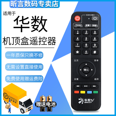 华数TV网络有线电视机顶盒遥控器