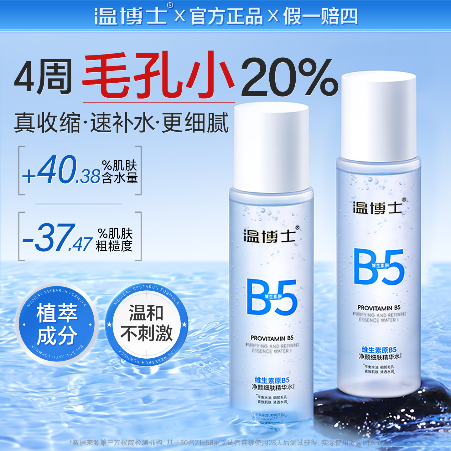 徐艺洋同款】温博士B5精华水缩毛孔爽肤湿敷补水喷雾控油舒缓保湿