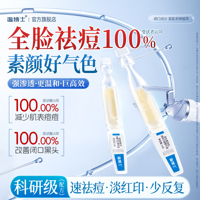 温博士次抛祛痘精华紧致修护控油保湿舒缓去闭口粉刺黑头收缩毛孔