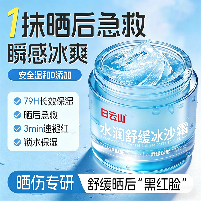 白云山军训晒后舒缓冰沙面霜滋润补水保湿积雪草官方正品旗舰店女