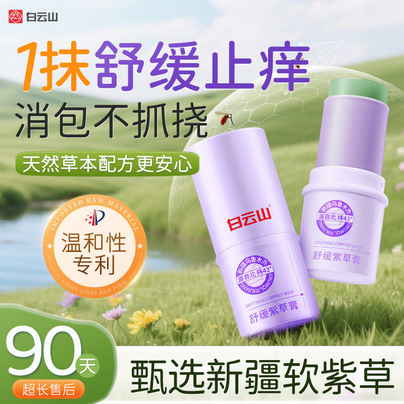 白云山紫草膏蚊虫叮咬止消肿痒膏驱蚊子消包便携棒温和舒缓青草膏