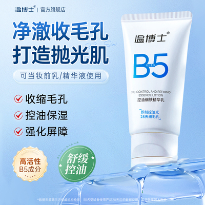 温博士B5精华乳收缩毛孔水油平衡舒缓补水保湿紧致面霜官方正品