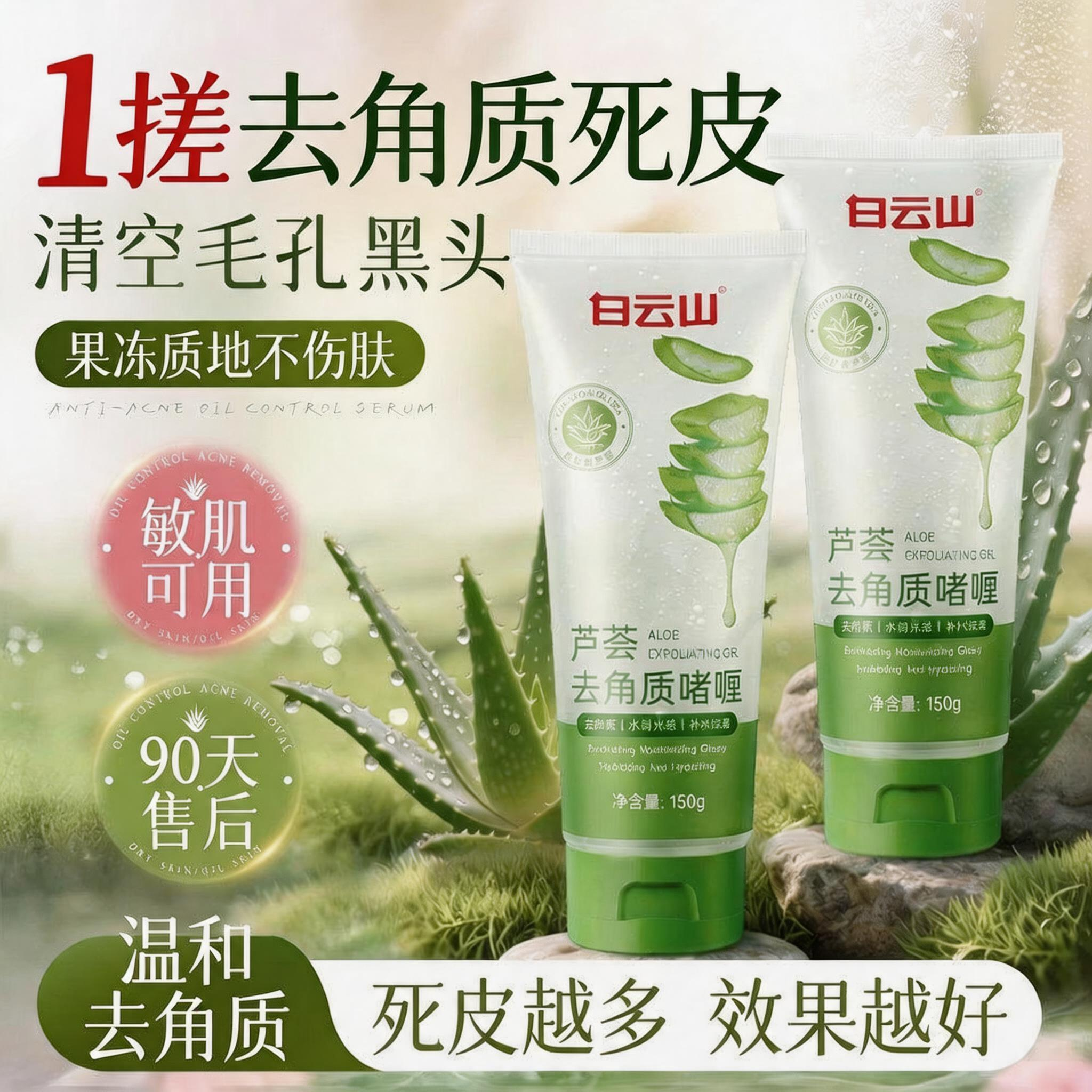 白云山芦荟去角质啫喱去死皮清洁收缩毛孔去黑头粉刺脸部磨砂官方