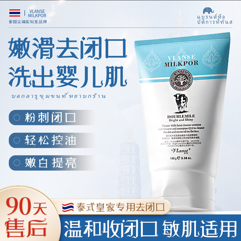 【泰国王室同款】牛奶洗面奶去闭口粉刺痘痘黑头控油收缩毛孔洁面