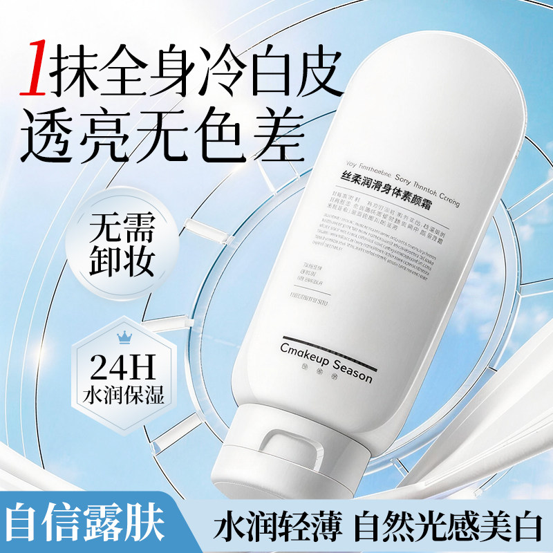 身体素颜霜乳美白遮瑕全身冷白皮脖子身体变白神器不假白防水防汗