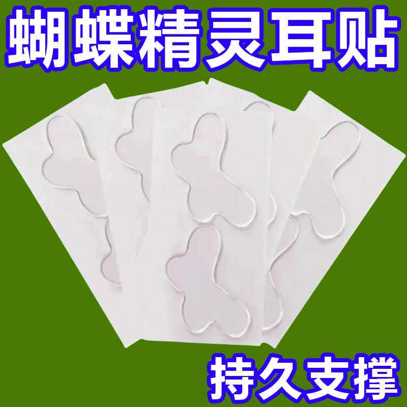 新款蝴蝶型精灵耳贴强支撑定型