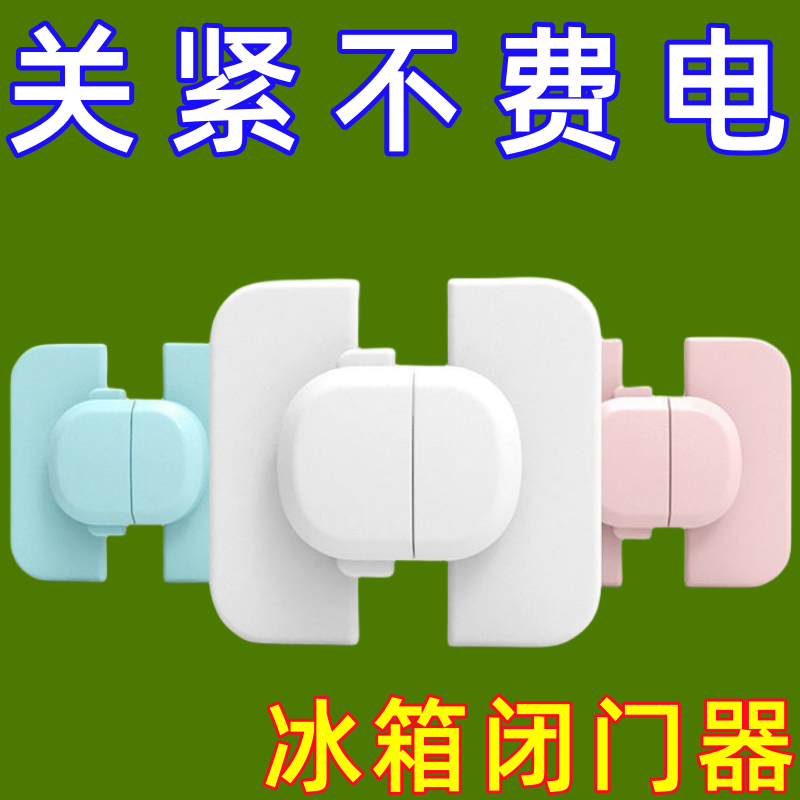 冰箱门闭门器固定扣抽屉自动锁免打孔闭合冰箱关不紧宝宝防开神器