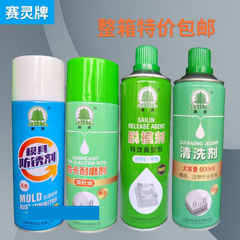 包邮上海赛灵模具专用清洗剂 脱模剂 防锈剂防卡耐磨剂顶针油注塑