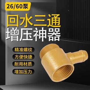 自动提升动力进回水26 打药机回水三通增压改装 30柱塞泵接头配件