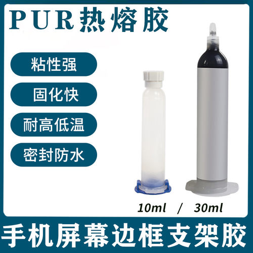 PUR热熔胶D-6508 6513 3066 8142手机屏幕手表边框返修胶热压胶手