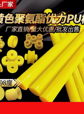 进口黄色优力胶pu棒90～98度定制高硬度聚氨酯棒支持加工打孔切割
