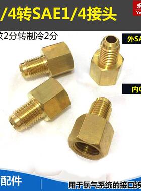 铜内丝G1/4外SAE1/4 英制2分变制冷2分 外丝7/16-20unf扩口转接头