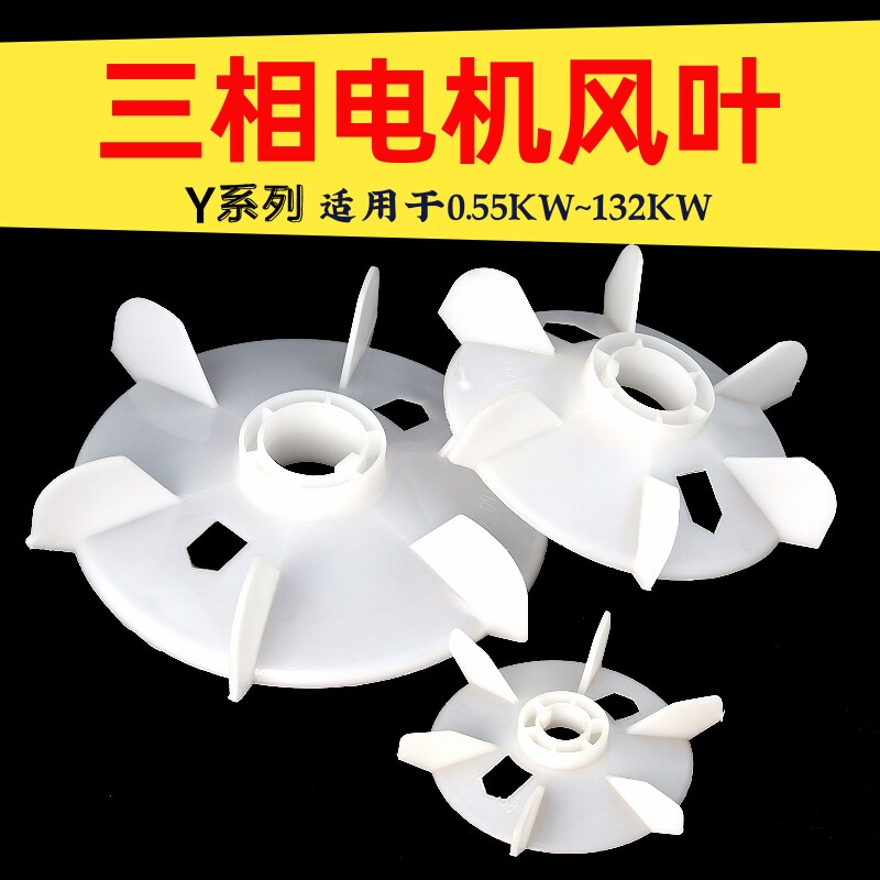 三相电机风叶Y系列Y80-355散热风扇0.55KW-160KW塑料风叶电机配件图片
