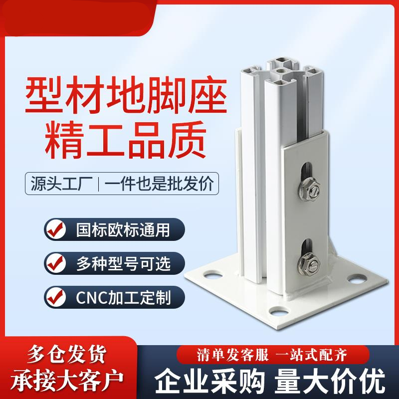 铝型材20/30/40/45/60方形连接底座方管脚座四方固定地脚座支撑件