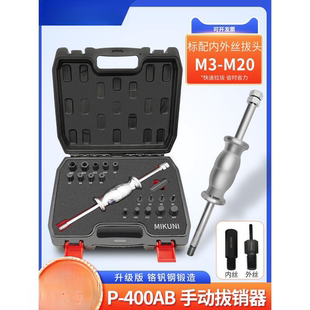 M27定位销拆卸工具 MIKUNI手动拔销器内外螺纹P400AB丝牙拉拔器M3