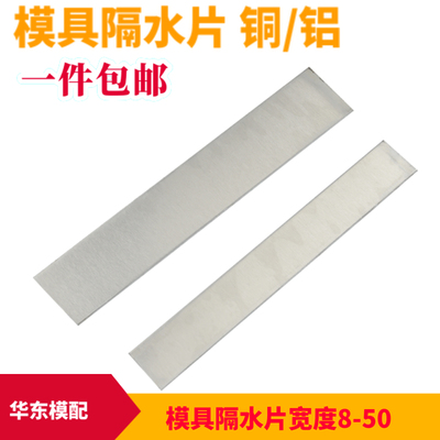 模具隔水片铜片铝片不锈钢片2mm厚*宽度8 10 12 14 15 16 18 20
