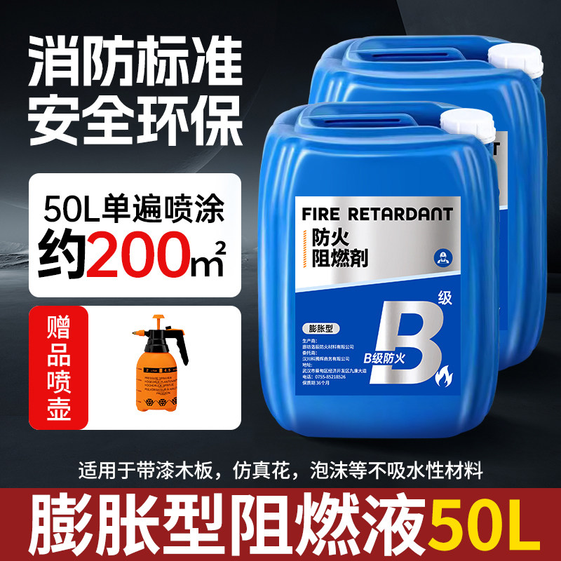 防火阻燃剂B1级液体透明防火剂用于窗帘木材地毯壁纸布料防火涂料