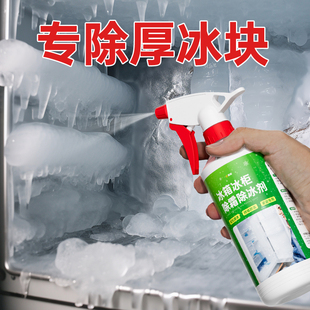 冰箱冰柜家用除冰剂结冰冷冻融霜化雪冷库除冰神器不伤冰箱化冰剂
