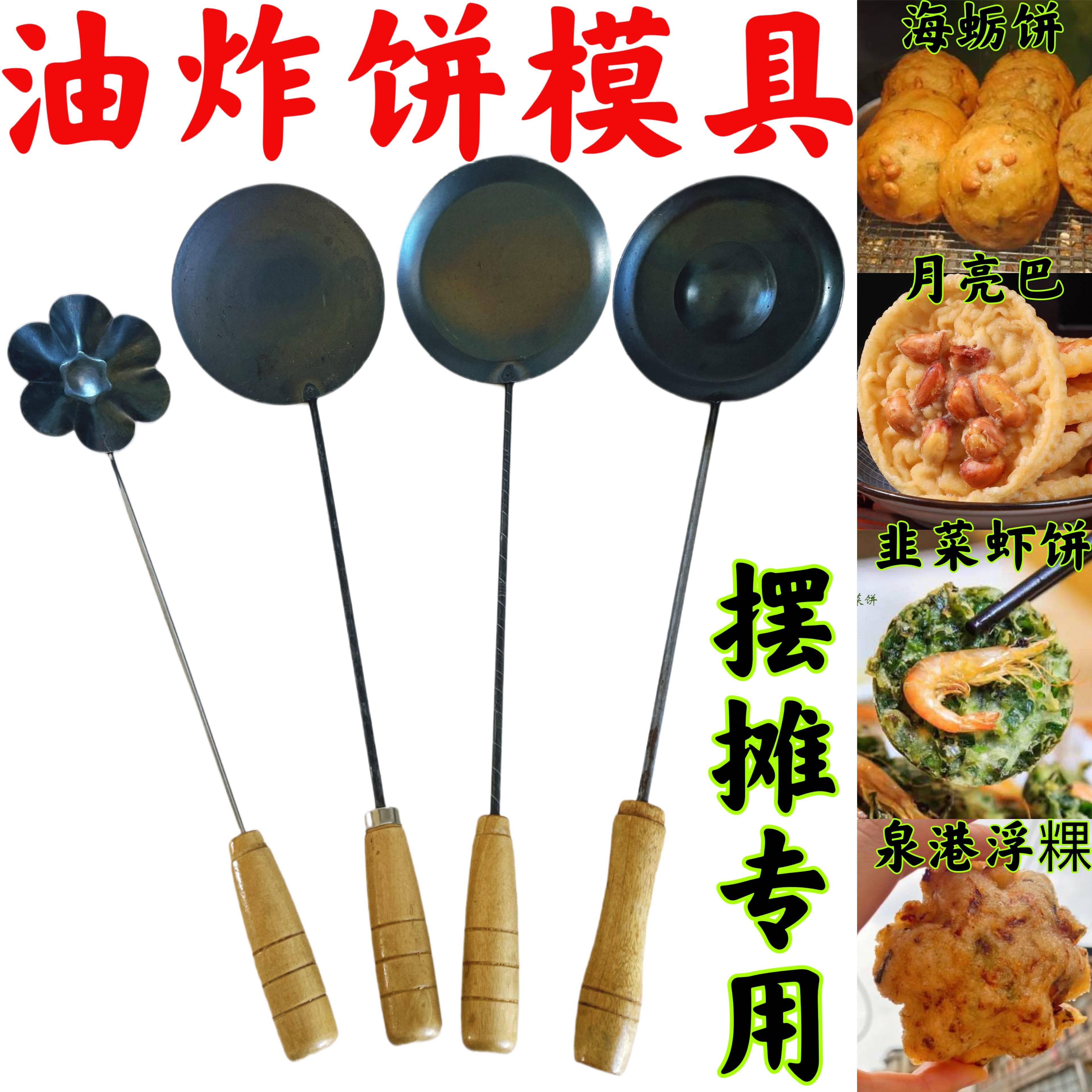 油炸饼海蛎饼锅巴虾饼工具面窝勺泉港浮粿葱油饼勺子月亮巴模具L-封面