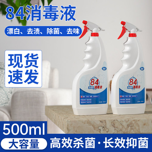 500ml大瓶装84消毒液马桶消毒杀菌喷雾消毒液洗衣机专用消毒喷雾