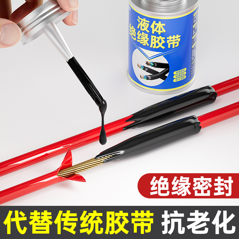 液体绝缘胶带电线破皮修复液体水性材料数据线接线密封胶抗老化胶
