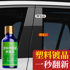 汽车塑胶件镀晶修复液划痕蜡镜面还原剂内饰塑料划痕修复抛光打蜡