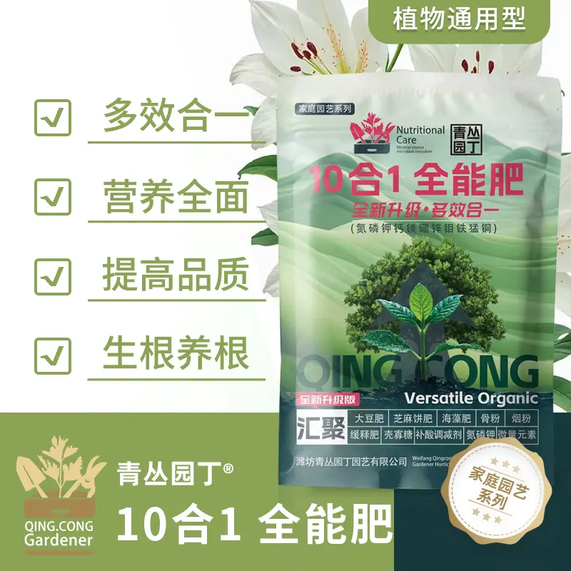 青丛园丁升级版十合一全能肥有机混掺肥壮株枝繁叶茂促花保果通用
