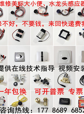 美标小便斗感应器CF-8604/8714整套8703面板电磁阀龙头电源电池盒