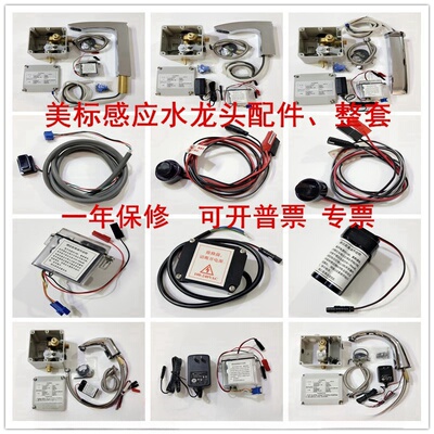 美标自动感应水龙头CF-8601/8611/8808/85065台盆电源 电磁阀配件
