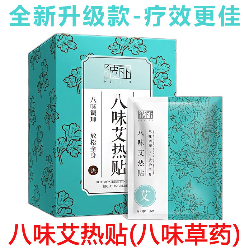 BEELY彼丽八味艾热贴(原四味艾热贴)足贴艾草西柚红景天生姜