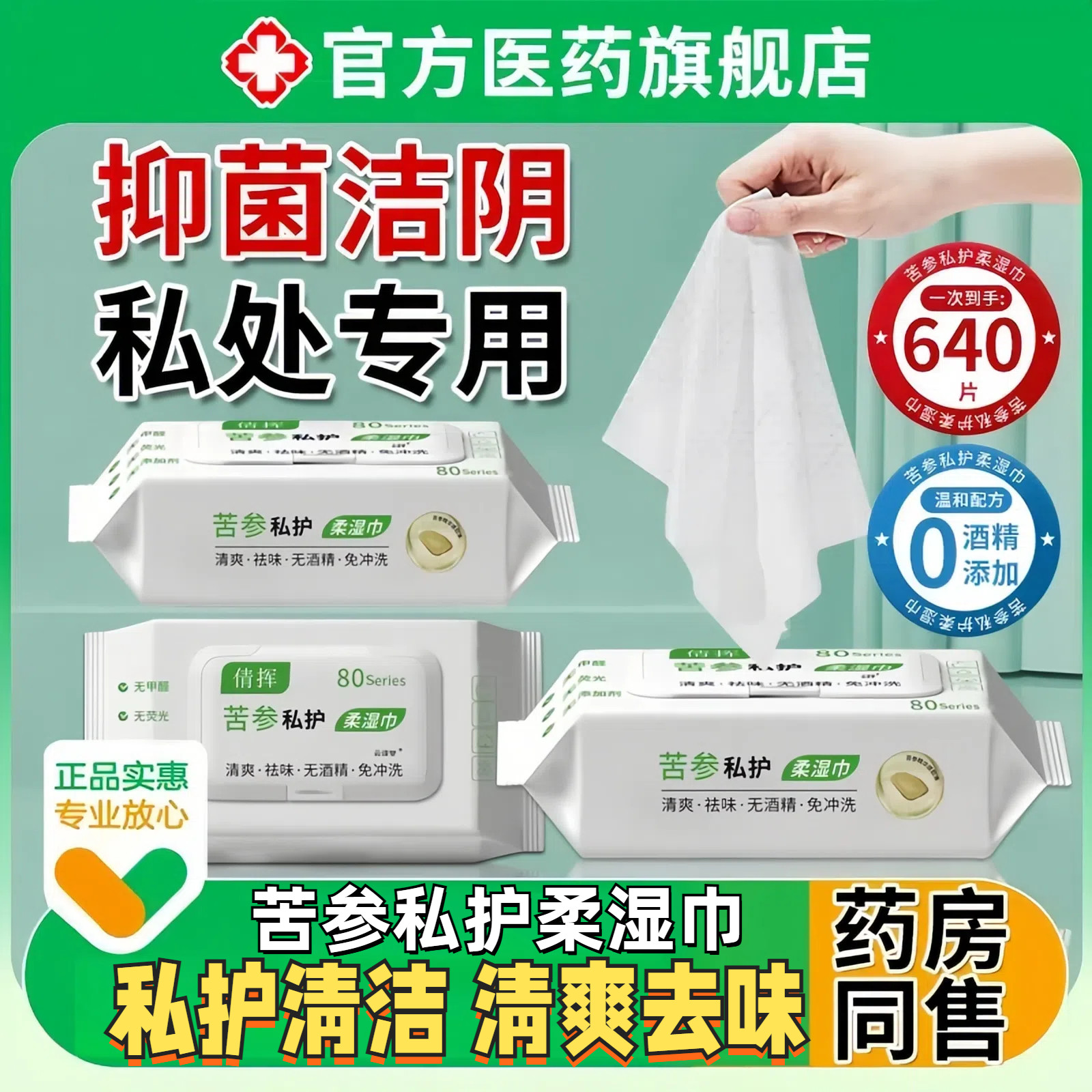 苦参私护抑菌湿巾私处专用女性私处护理洁阴止痒杀菌除异味擦拭巾