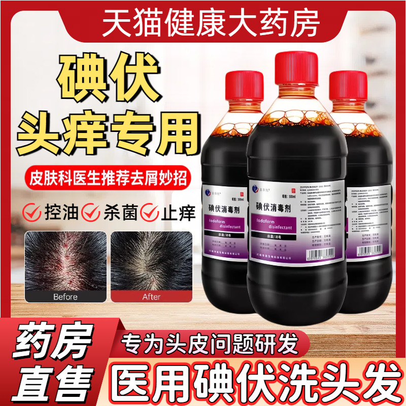 碘伏洗发水洗头发控油头屑止痒专用痘痘除螨杀菌消毒液大瓶500ml7