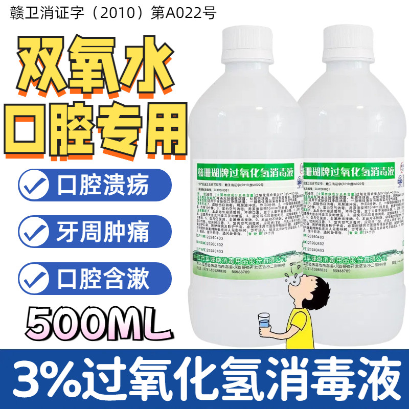 医用双氧水口腔专用漱口水3%过氧化氢溶液溃疡牙出血肿痛消毒液84