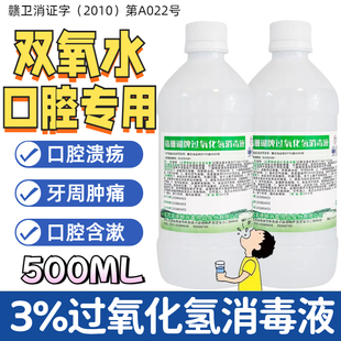 医用双氧水口腔专用漱口水3%过氧化氢溶液溃疡牙出血肿痛消毒液84