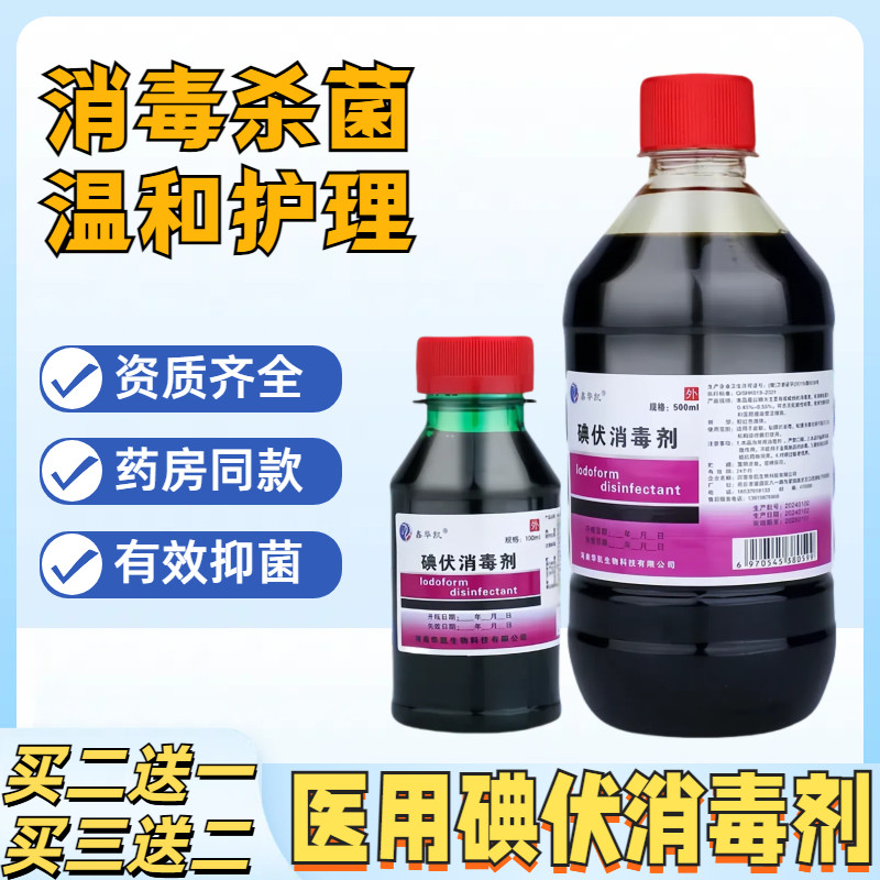 医用碘伏消毒液外伤皮肤伤口家用新生儿碘伏泡脚杀菌消毒液正品94