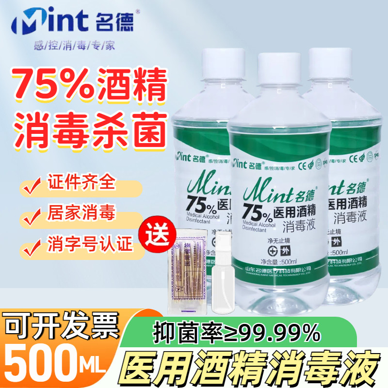 名德75%酒精消毒液医用75度乙醇家用皮肤杀菌环境物品清洁消毒液9