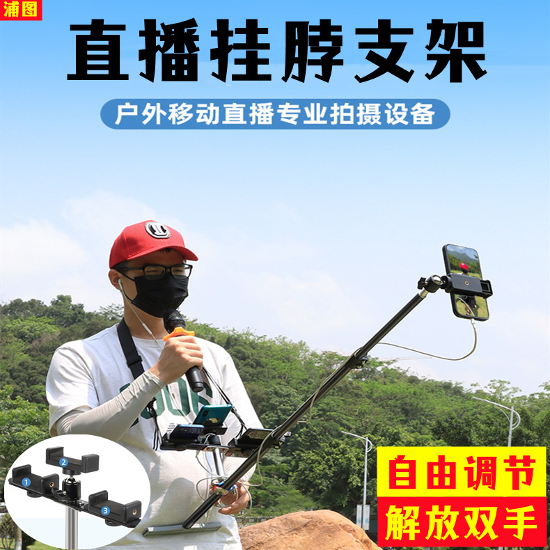 浦图直播拍摄支架户外走播手机支架挂脖胸部固定支架徒步直播多功能支架四机位自由调节移动直播支架