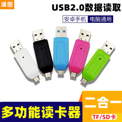OTG手机读卡器二合一micro读写