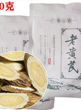聚和泰老黄芪野生老芪大片