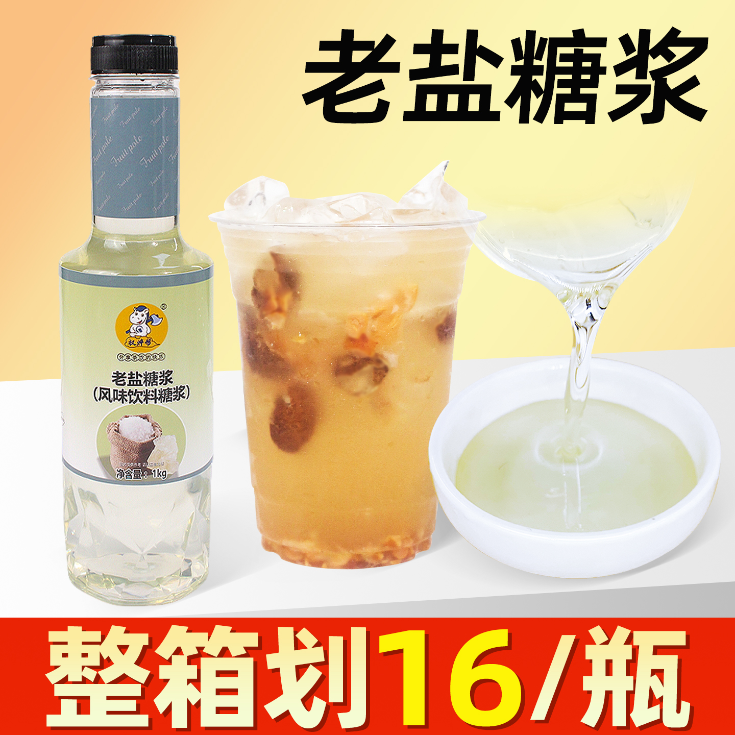 整箱划16/瓶老盐黄皮专用